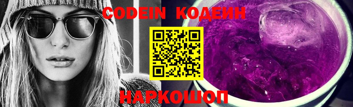 Кодеиновый сироп Lean Purple Drank Югорск